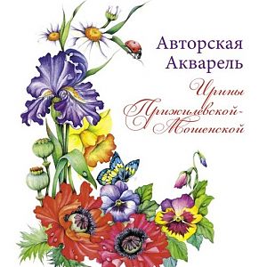 Книга "Авторская акварель Ирины Прижилевской-Мошенской"